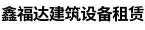 北京鑫福达建筑设备租赁有限公司